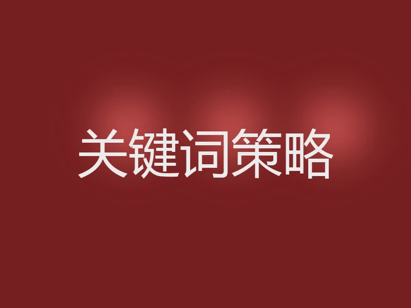 关键词策略