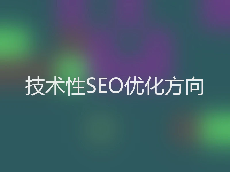 技术性SEO优化方向