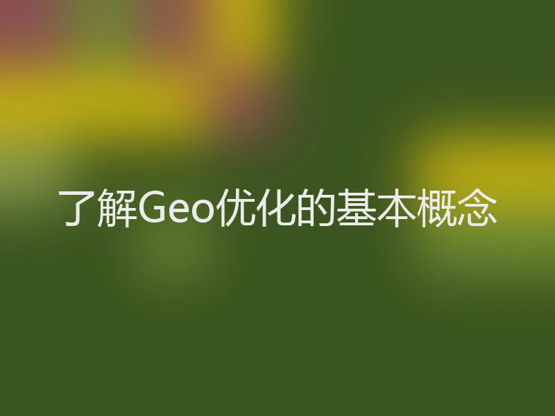 了解Geo优化的基本概念