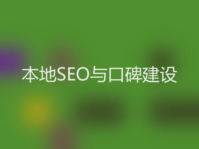 本地SEO与口碑建设