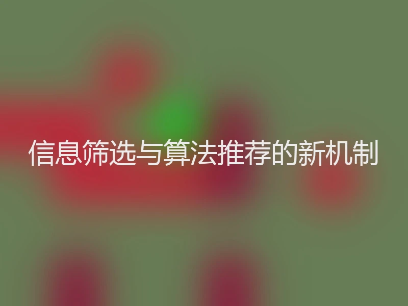 信息筛选与算法推荐的新机制