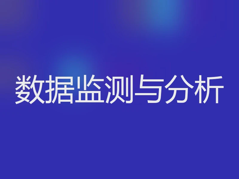 数据监测与分析