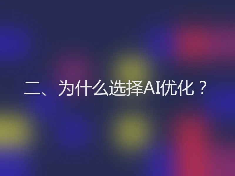 二、为什么选择AI优化？