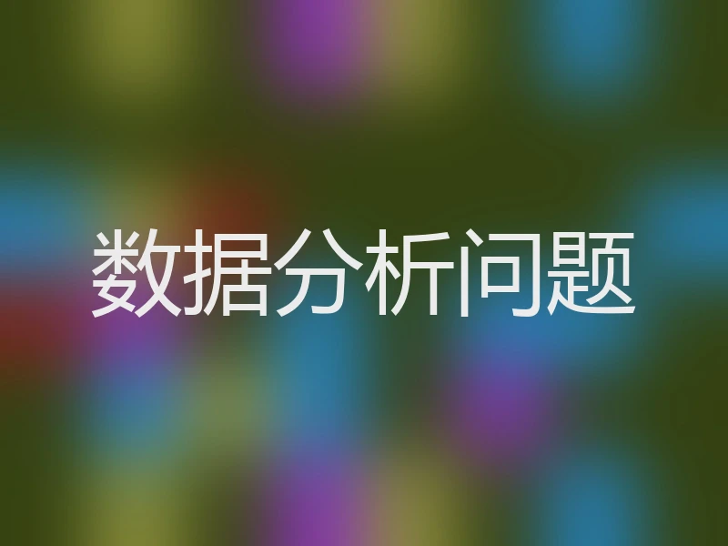 数据分析问题