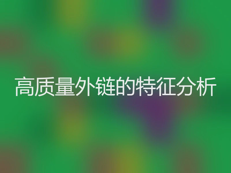 高质量外链的特征分析