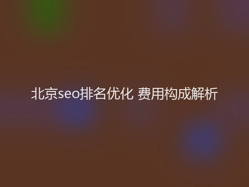 北京seo排名优化 费用构成解析