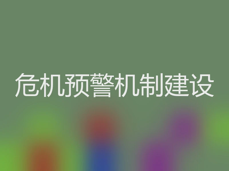 危机预警机制建设