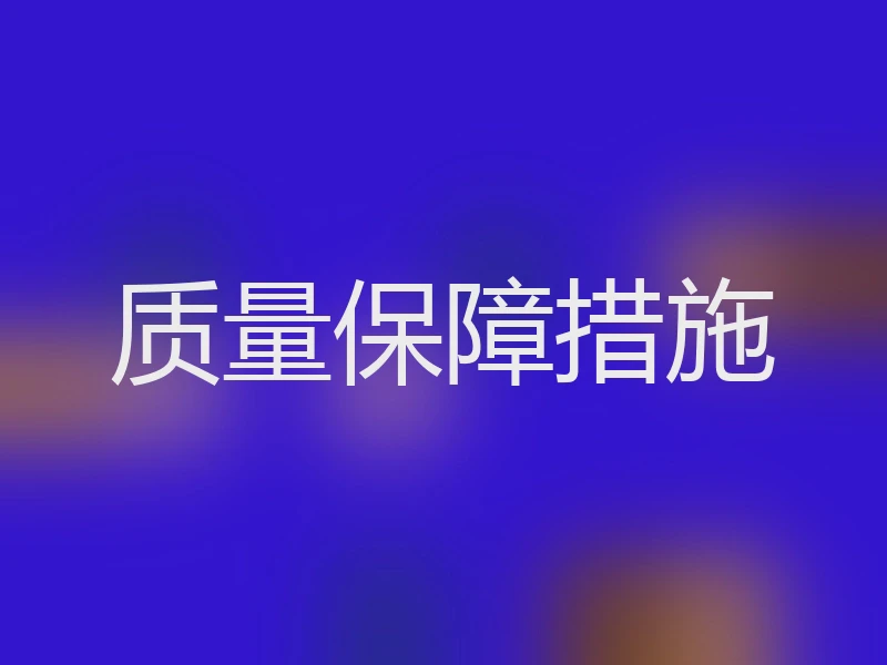 质量保障措施