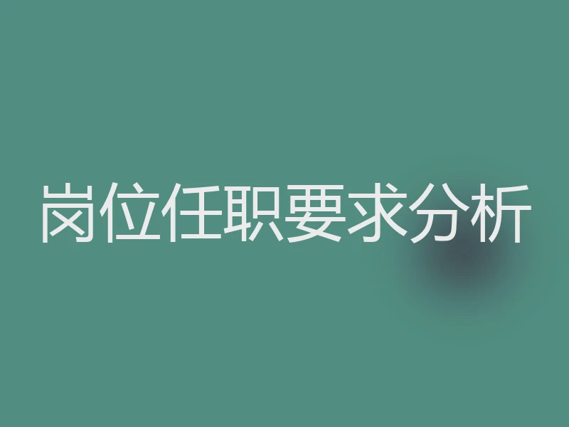 岗位任职要求分析