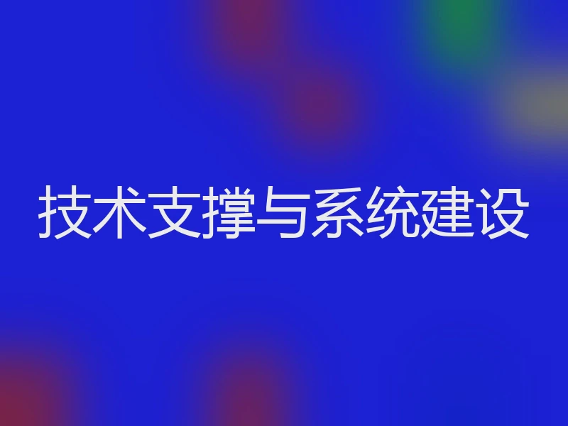 技术支撑与系统建设