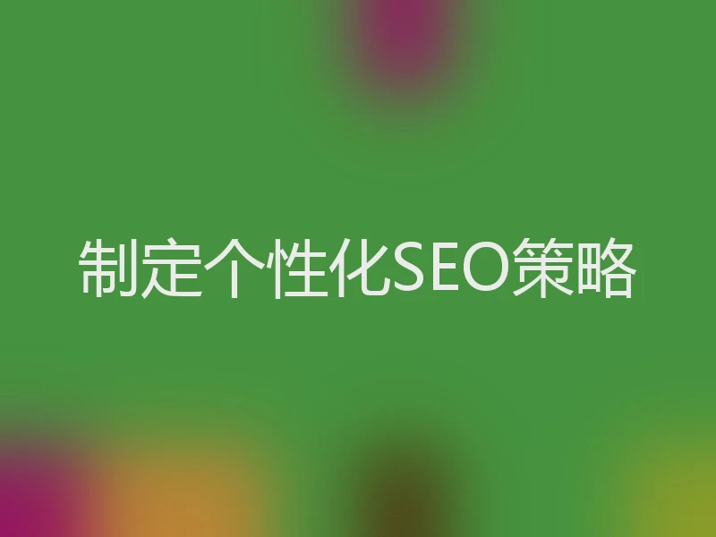 制定个性化SEO策略