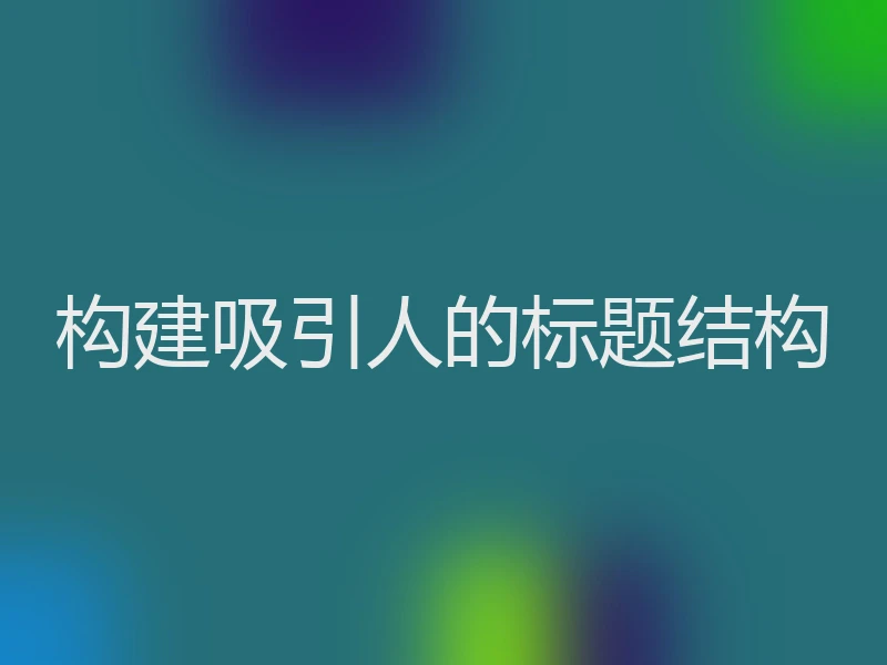 构建吸引人的标题结构