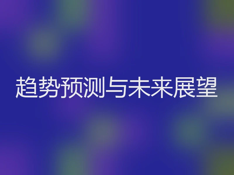 趋势预测与未来展望