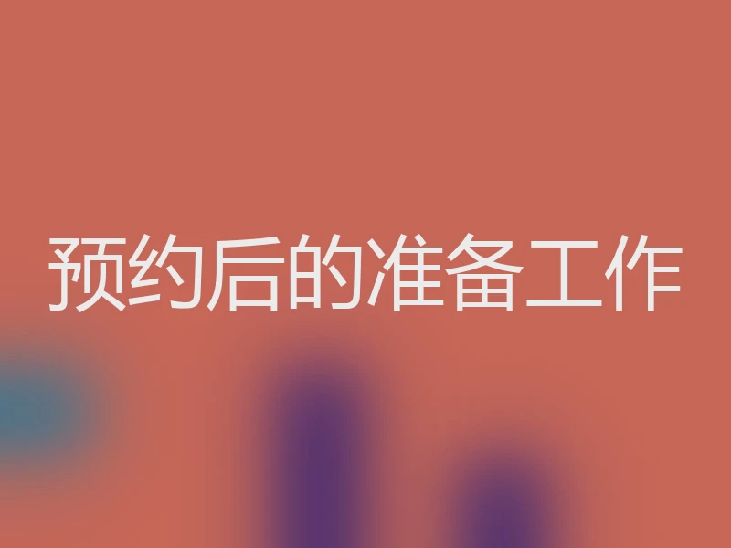 预约后的准备工作