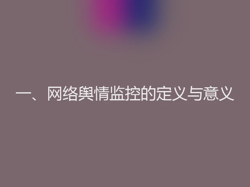 一、网络舆情监控的定义与意义