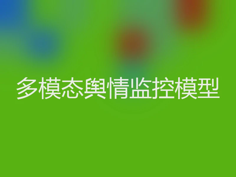 多模态舆情监控模型