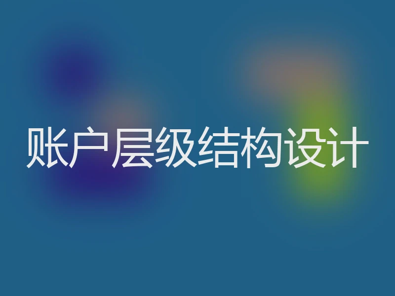 账户层级结构设计