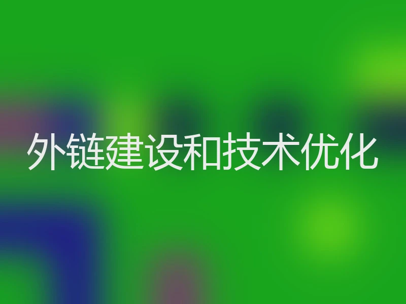 外链建设和技术优化