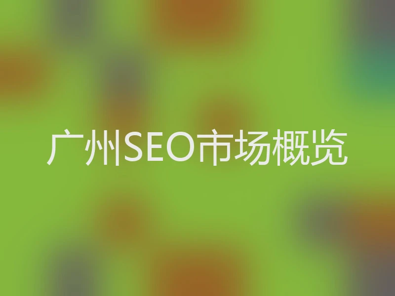 广州SEO市场概览