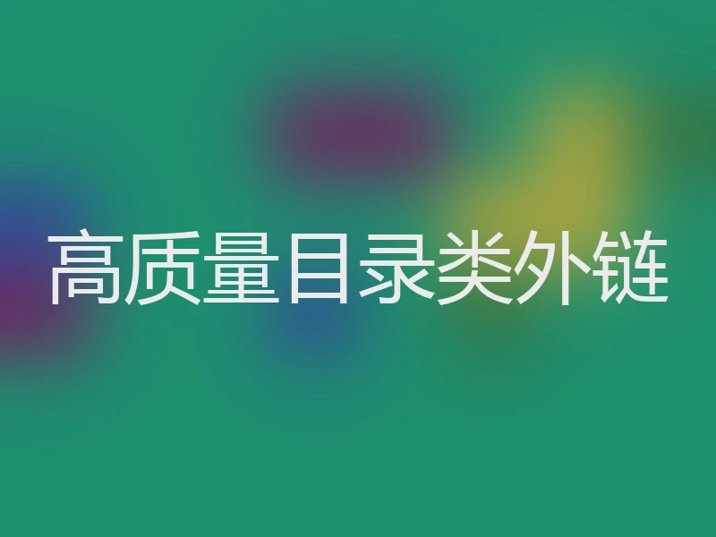 高质量目录类外链