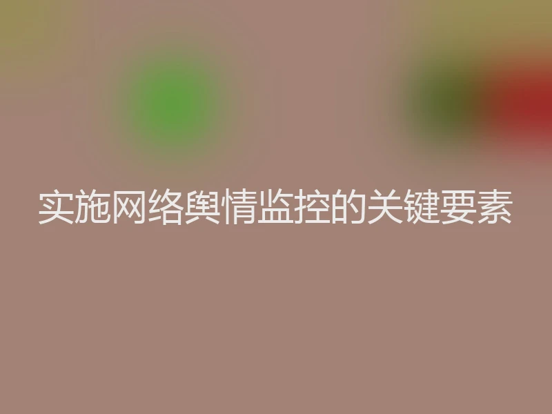 实施网络舆情监控的关键要素