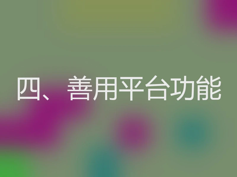 四、善用平台功能