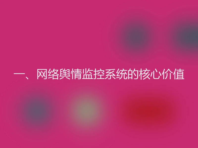 一、网络舆情监控系统的核心价值