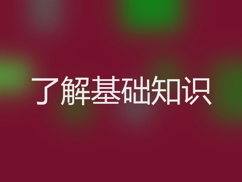 了解基础知识