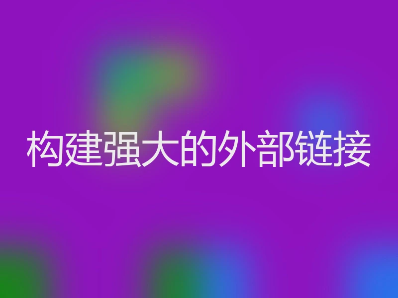构建强大的外部链接
