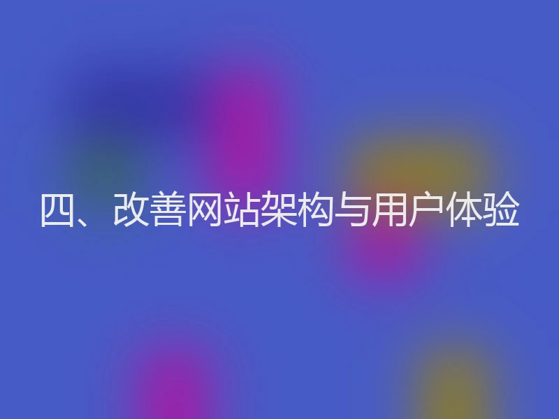 四、改善网站架构与用户体验