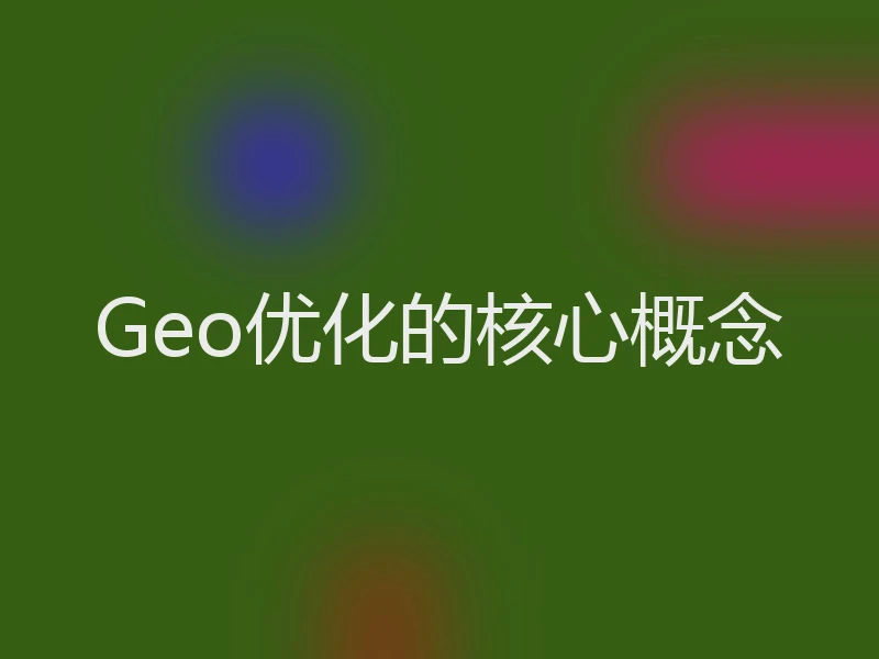 Geo优化的核心概念