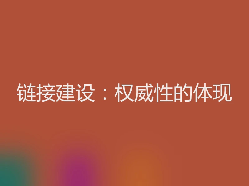 链接建设：权威性的体现
