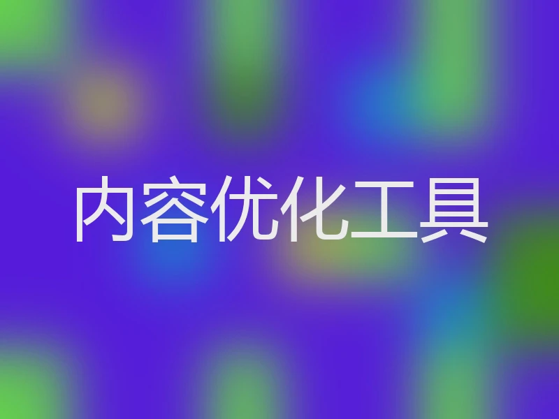 内容优化工具