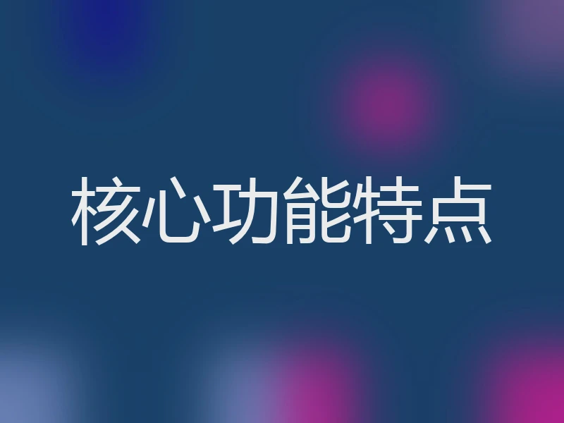 核心功能特点