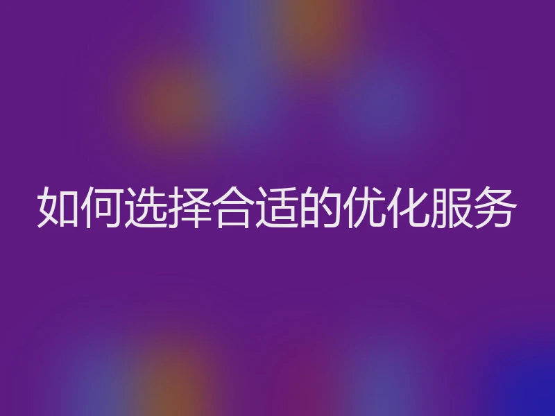 如何选择合适的优化服务