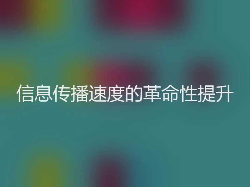 信息传播速度的革命性提升