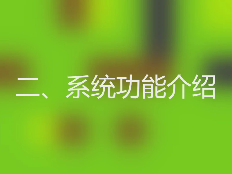 二、系统功能介绍