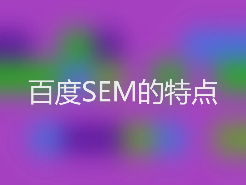 百度SEM的特点
