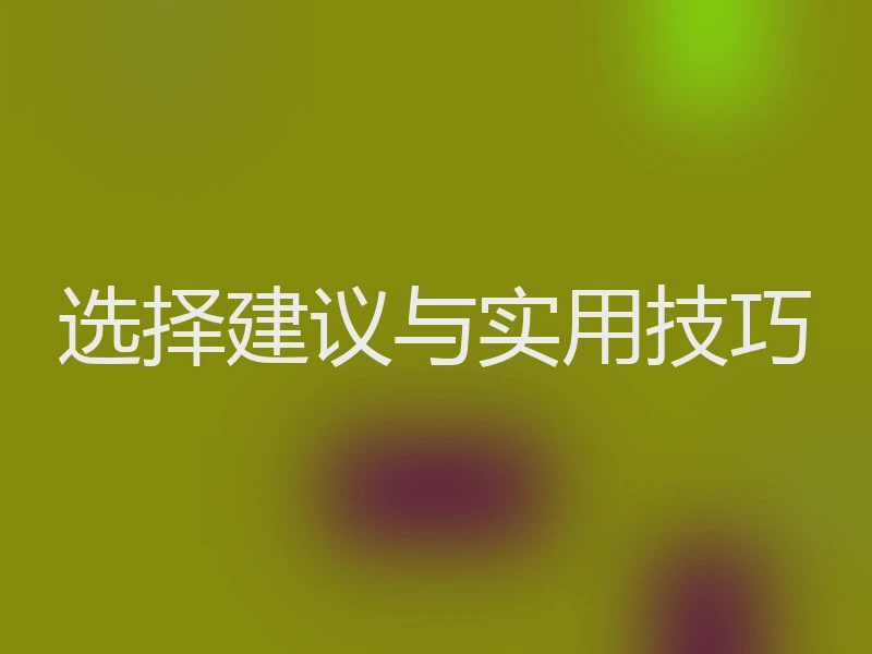 选择建议与实用技巧