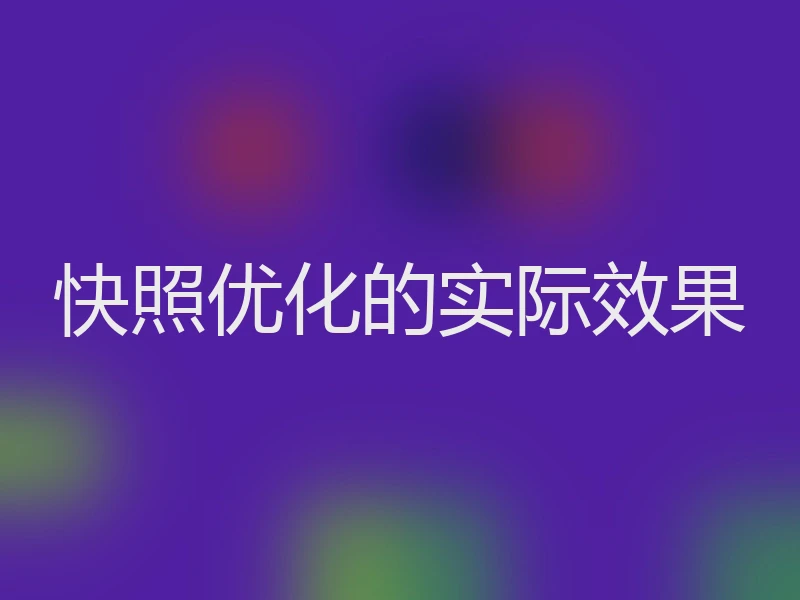 快照优化的实际效果