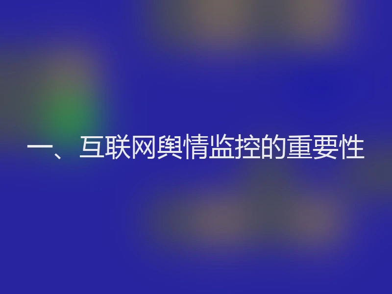 一、互联网舆情监控的重要性