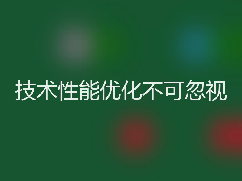 技术性能优化不可忽视