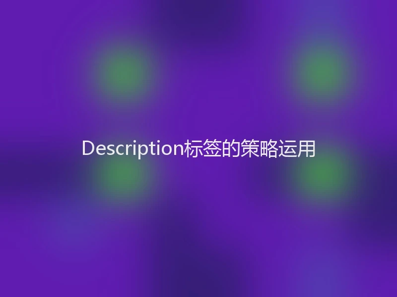 Description标签的策略运用