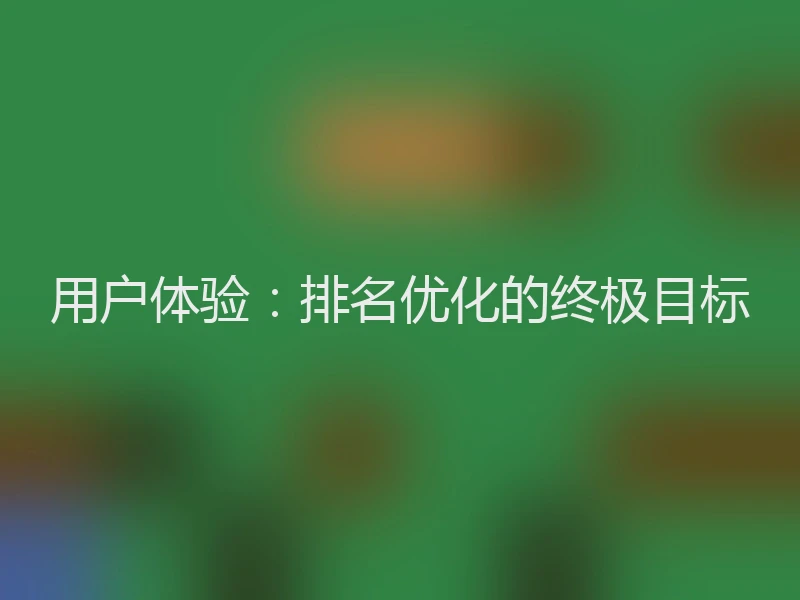 用户体验：排名优化的终极目标