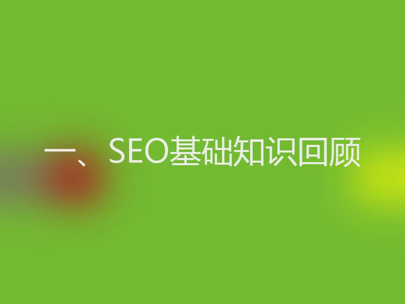 一、SEO基础知识回顾