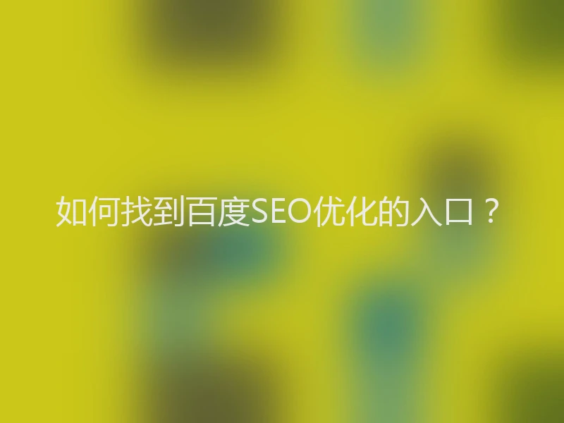 如何找到百度SEO优化的入口？