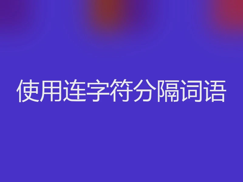 使用连字符分隔词语