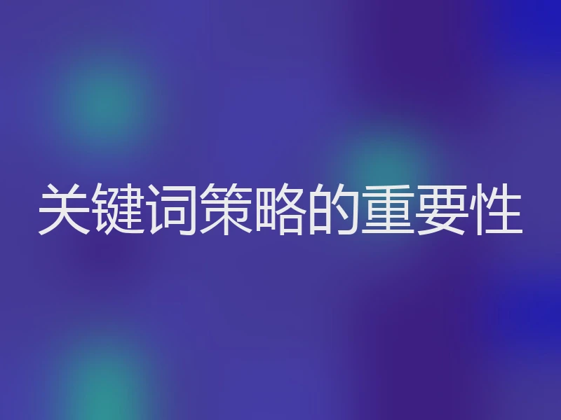 关键词策略的重要性