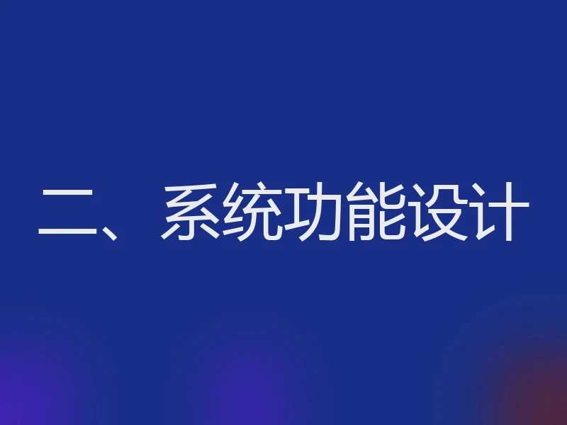 二、系统功能设计
