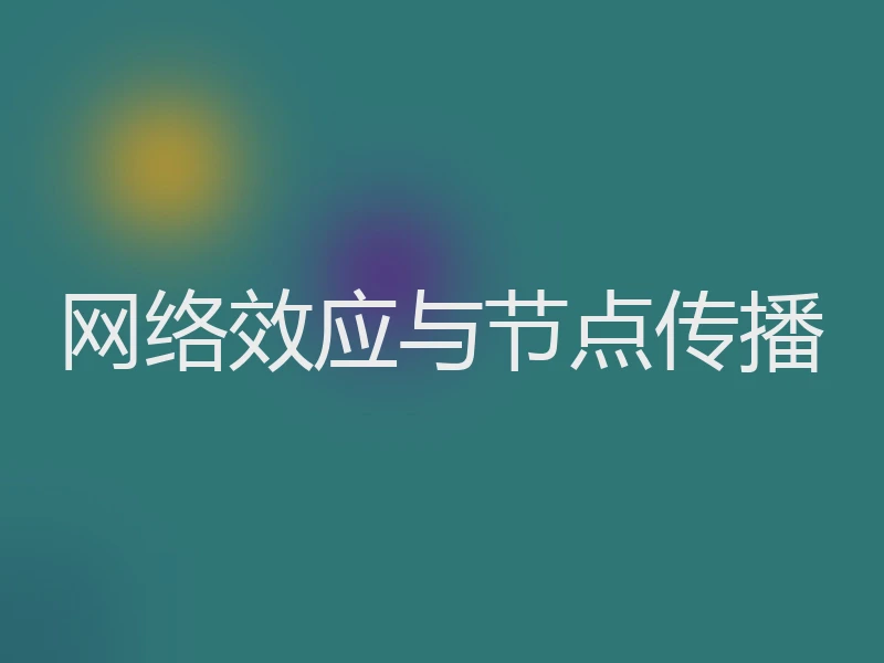 网络效应与节点传播